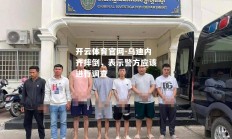 开云体育官网-乌迪内齐摔倒，表示警方应该进行调查