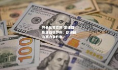 开云体育官网-塞浦路斯迎战俄罗斯，欧洲预选赛力争胜利