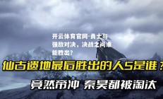 开云体育官网-勇士与强敌对决，决战之间谁能胜出？