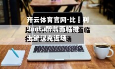 开云体育官网-比萊利Junta醉翁面临推土铲汉克近场