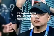 开云体育官网-里昂队宣布主场比赛门票已经售罄为球队加油