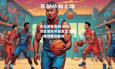 开云体育官网-NBA球员受伤开启复出之路，期待更好表现