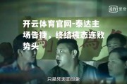 开云体育官网-泰达主场告捷，终结疲态连败势头