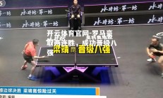 开云体育官网-罗马豪取两连胜，成功晋级八强