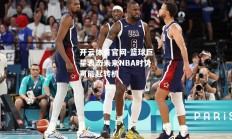 开云体育官网-篮球巨星表态未来NBA时势可能起转机