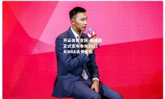 开云体育官网-易建联正式宣布参加2021年NBA选秀大会