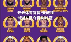 开云体育官网-天威领衔湖人队夺得NBA冠军