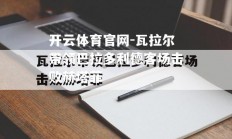 开云体育官网-瓦拉尔带领巴拉多利德客场击败赫塔菲