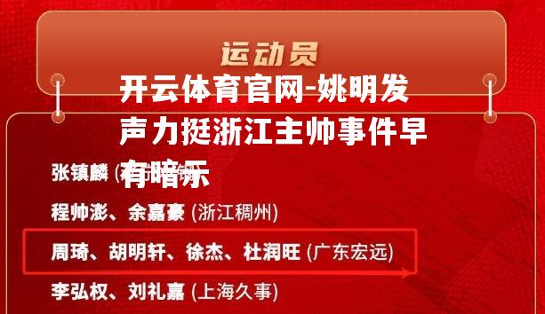 姚明发声力挺浙江主帅事件早有暗示