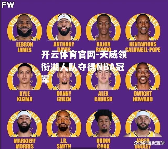 天威领衔湖人队夺得NBA冠军