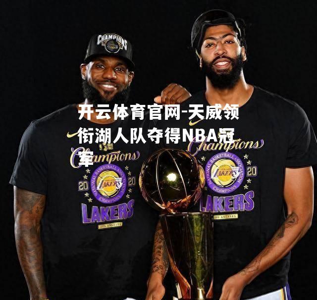 天威领衔湖人队夺得NBA冠军