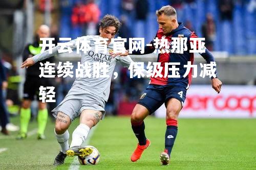 热那亚连续战胜，保级压力减轻