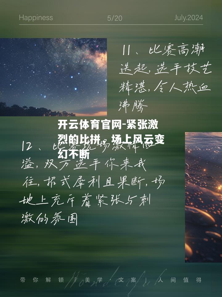 紧张激烈的比拼，场上风云变幻不断