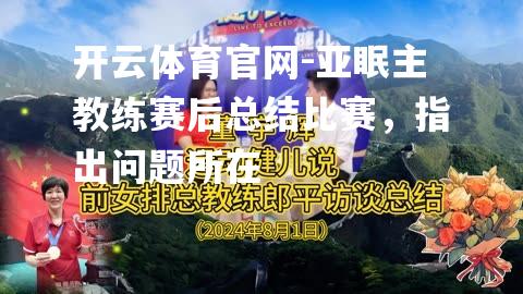 亚眠主教练赛后总结比赛，指出问题所在