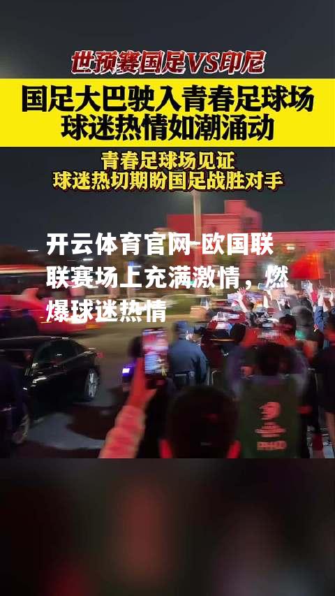 欧国联联赛场上充满激情，燃爆球迷热情