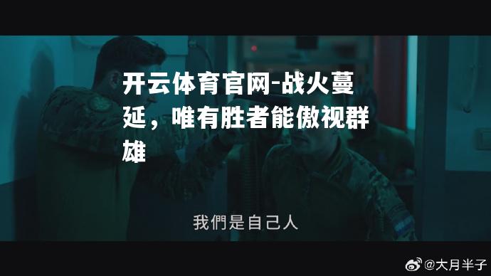 战火蔓延，唯有胜者能傲视群雄