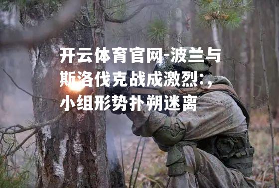 波兰与斯洛伐克战成激烈:，小组形势扑朔迷离