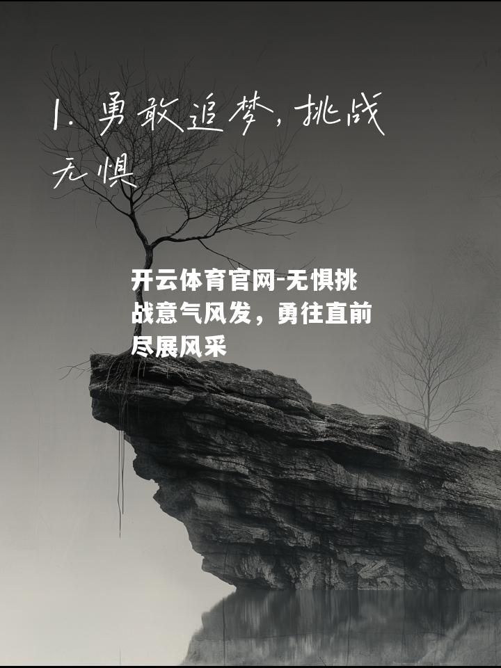 无惧挑战意气风发，勇往直前尽展风采