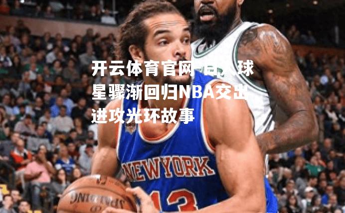 白人球星骤渐回归NBA交出进攻光环故事