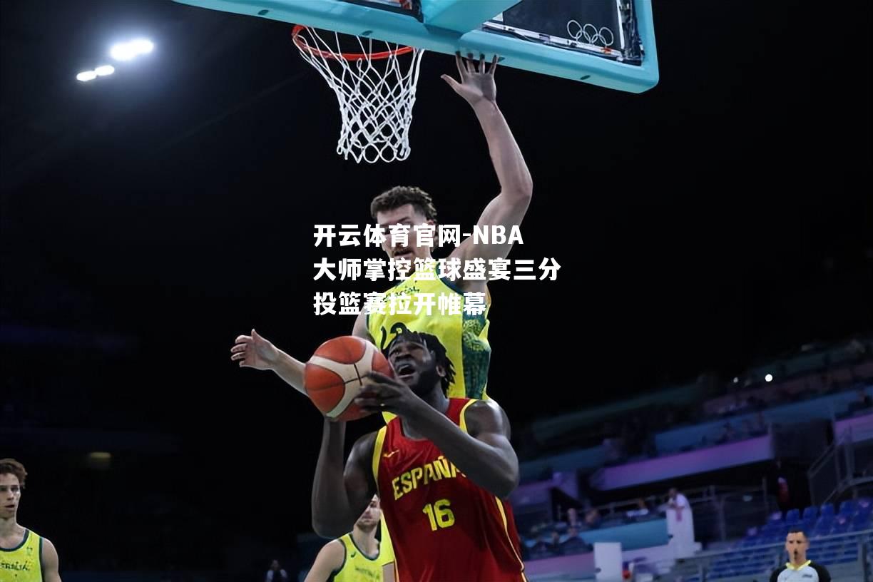 NBA大师掌控篮球盛宴三分投篮赛拉开帷幕