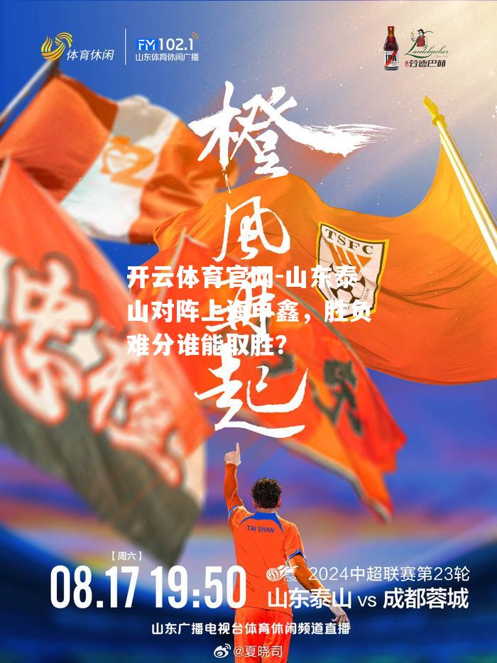 山东泰山对阵上海申鑫，胜负难分谁能取胜？