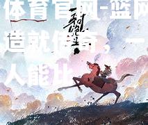 篮网队实力造就传奇，一骑绝尘无人能比