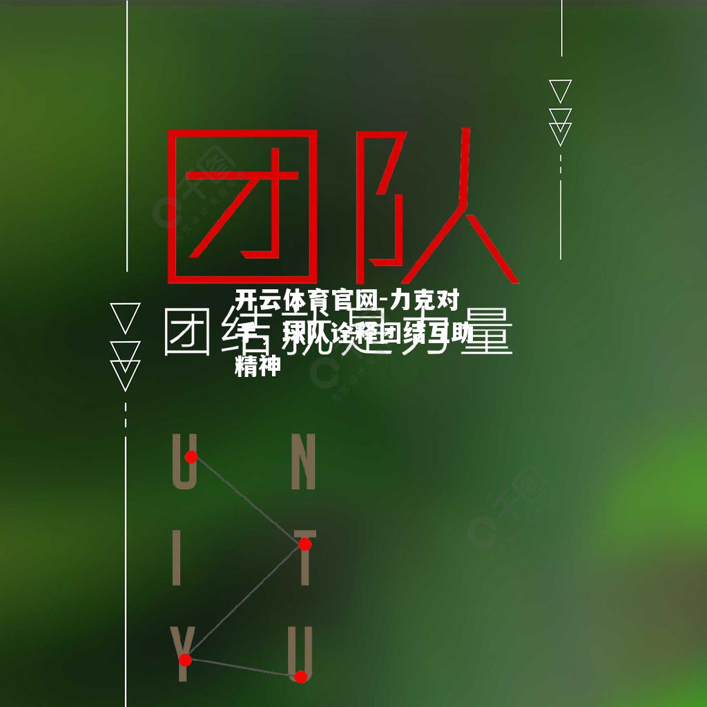 力克对手，球队诠释团结互助精神