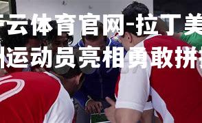 拉丁美洲运动员亮相勇敢拼搏