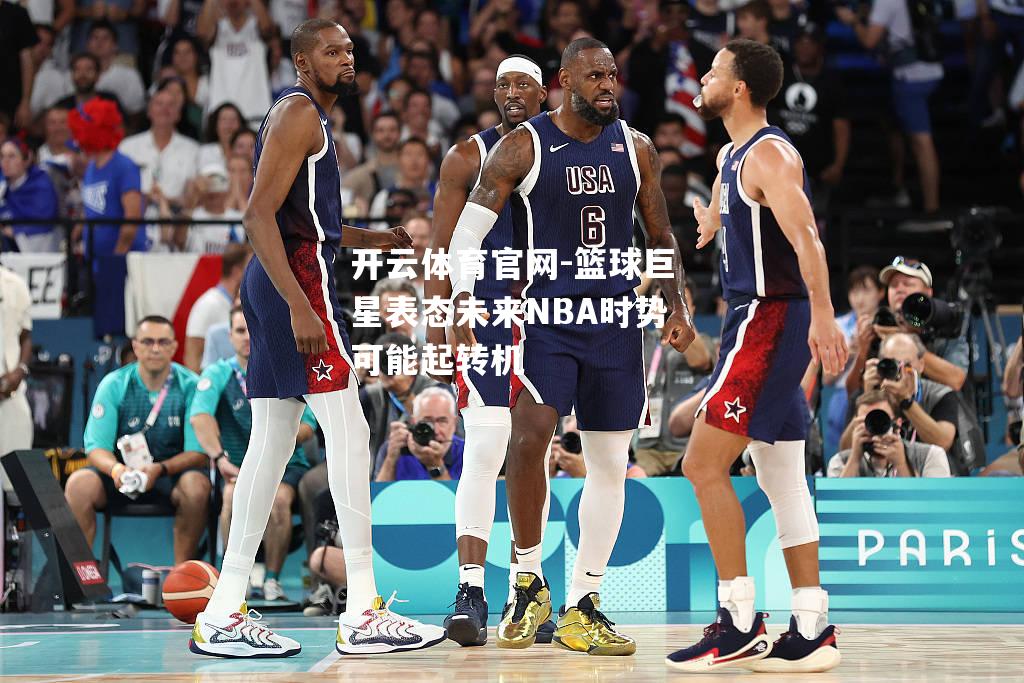 篮球巨星表态未来NBA时势可能起转机