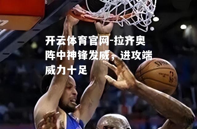 拉齐奥阵中神锋发威，进攻端威力十足