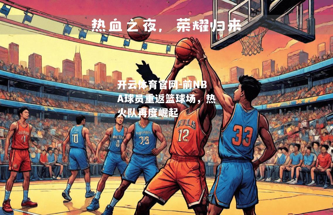 前NBA球员重返篮球场，热火队再度崛起