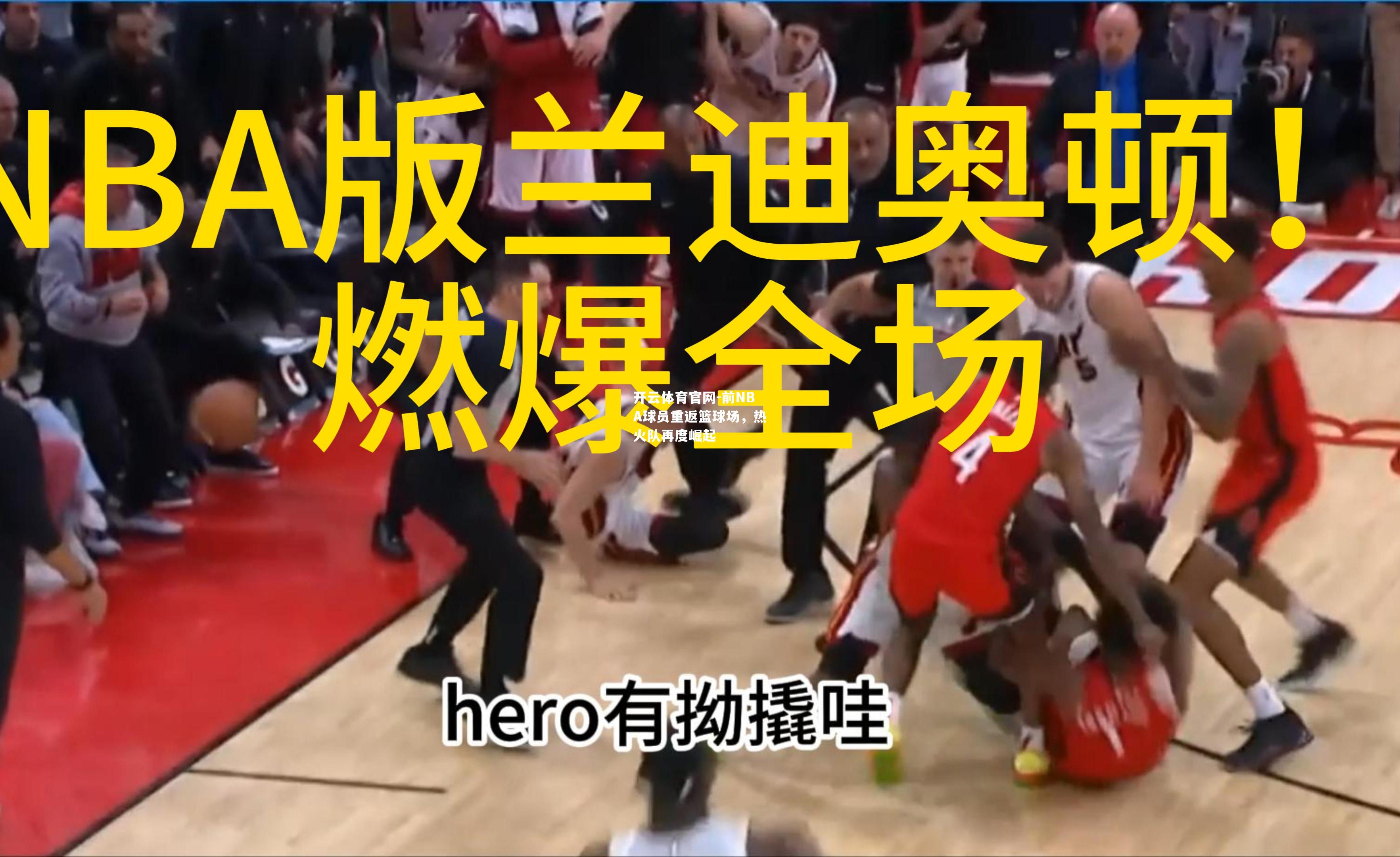 前NBA球员重返篮球场，热火队再度崛起