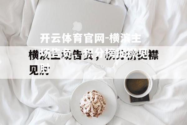 横滨主场告负，积分榜捉襟见肘