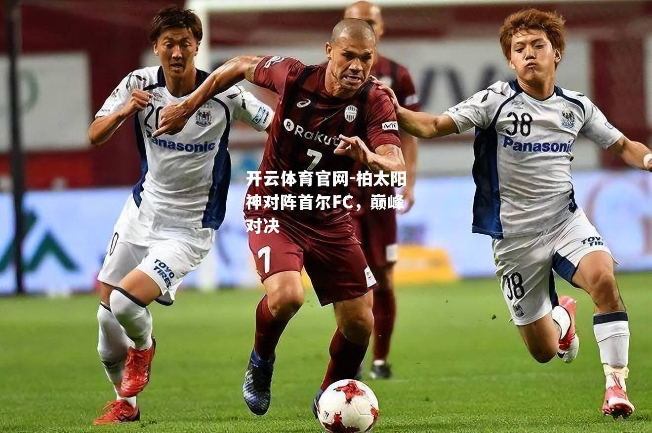 柏太阳神对阵首尔FC，巅峰对决