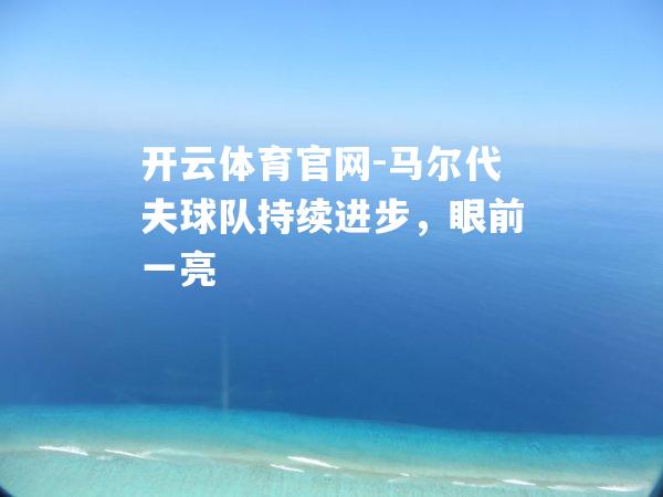 马尔代夫球队持续进步，眼前一亮