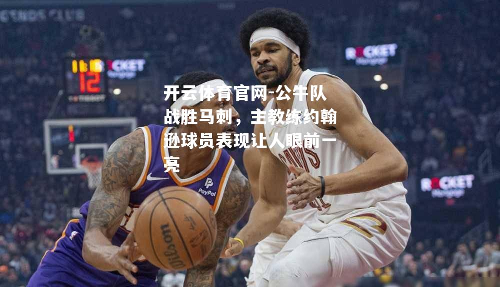 公牛队战胜马刺，主教练约翰逊球员表现让人眼前一亮